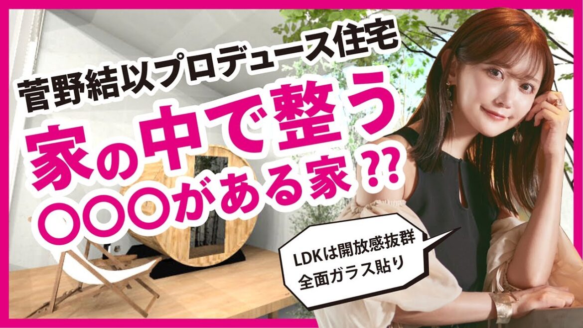 菅野結以×建築!大人気インフルエンサーと作るお家の企画会議!-Part2|オリバー|注文住宅|富山・石川