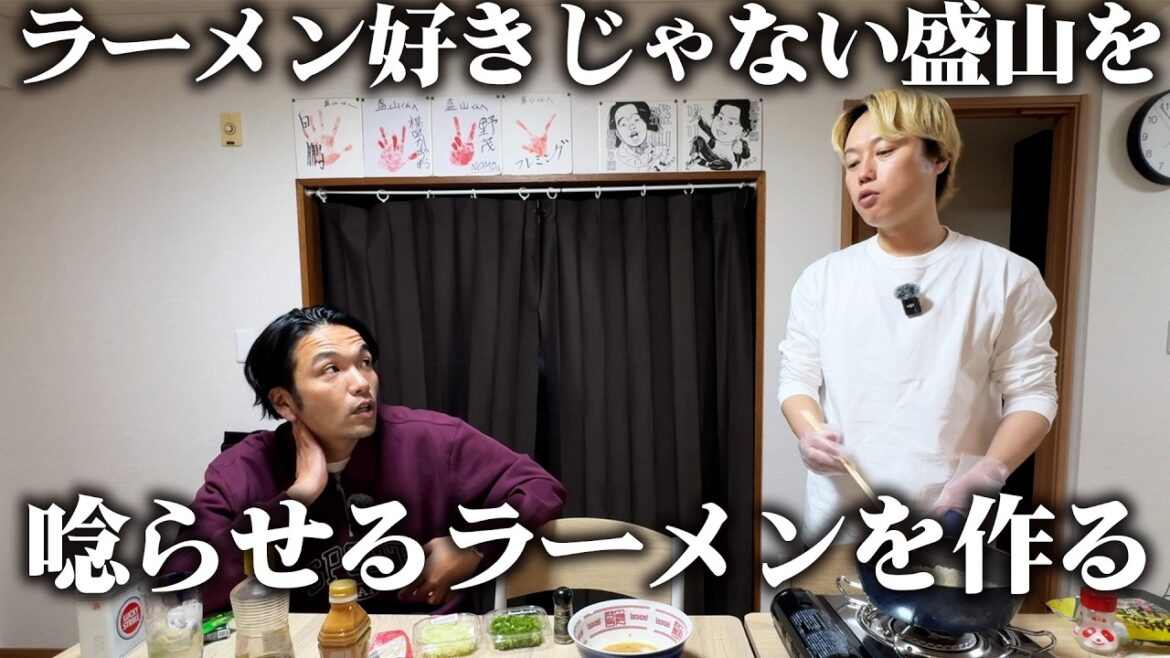 ラーメンが好きじゃない見取り図盛山を唸らせるリリーのラーメンアレンジ