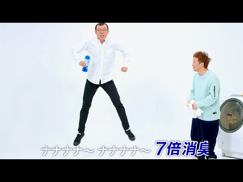 ナナナナー♪7倍!ジョイマン高木、いつもより7倍高くジャンプ!「アリエール消臭&抗菌ビーズ」Web動画