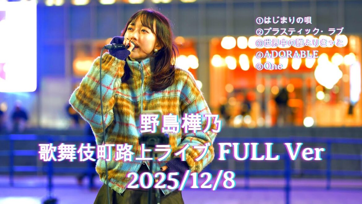 【歌うま】野島樺乃|歌舞伎町シネシティ広場 路上ライブ FULL Ver 2025/12/8 SKE48 #野島樺乃 #歌うま #路上ライブ