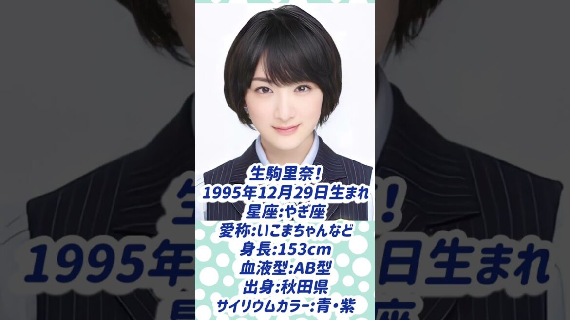 1分で分かる!乃木坂46卒業生紹介!!生駒里奈編!!!【乃木坂46】【ゆっくり解説】#乃木坂46 #生駒里奈 #ゆっくり解説 #shorts #アイドル