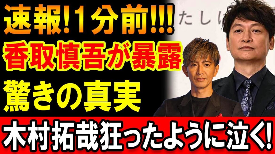速報!1分前!! 香取慎吾が語った“驚きの事実”に木村拓哉が涙…その理由とは?