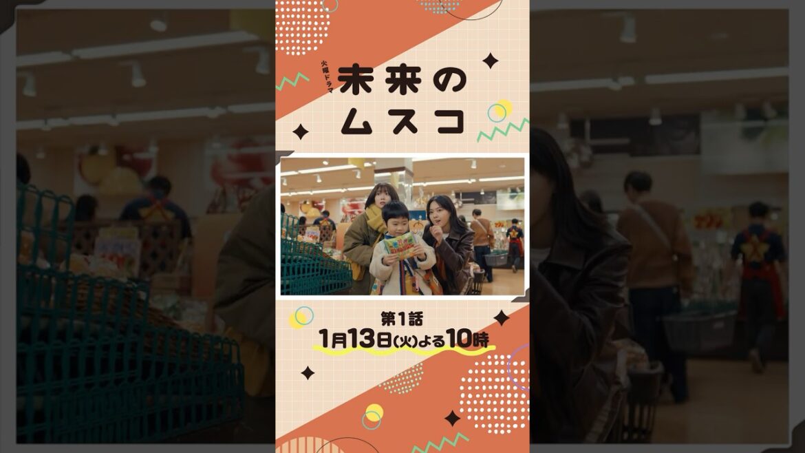 【本編映像解禁】主演・#志田未来 新火曜ドラマ『#未来のムスコ』2026年1/13よる10時スタート