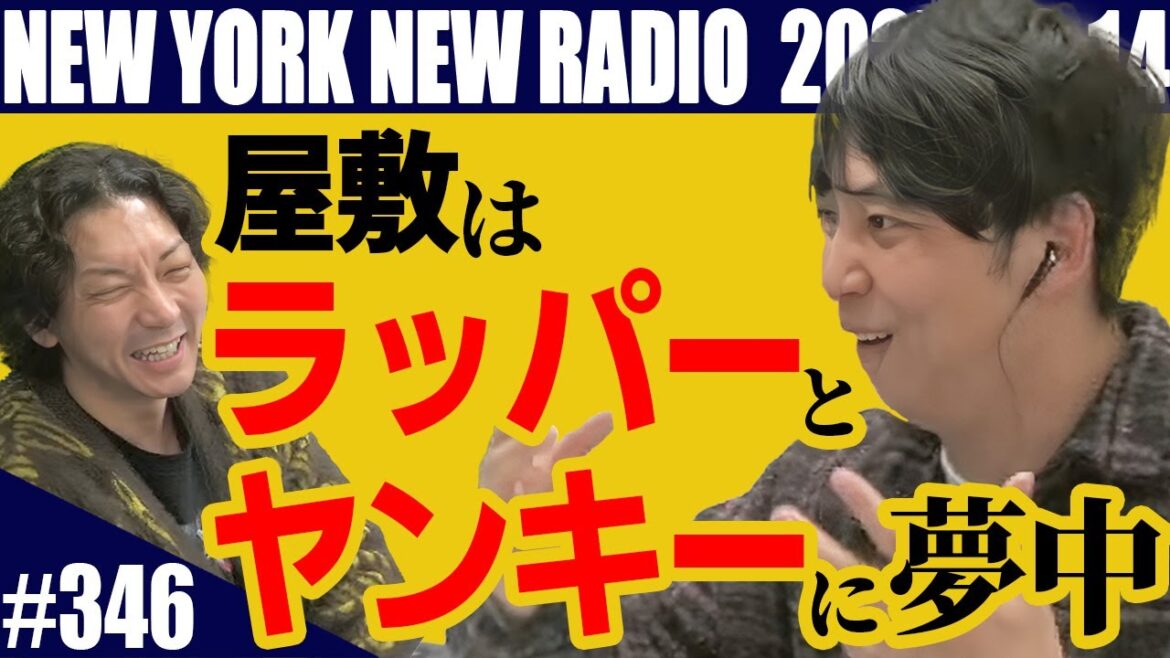 【第346回】ニューヨークのニューラジオ 2025.12.14