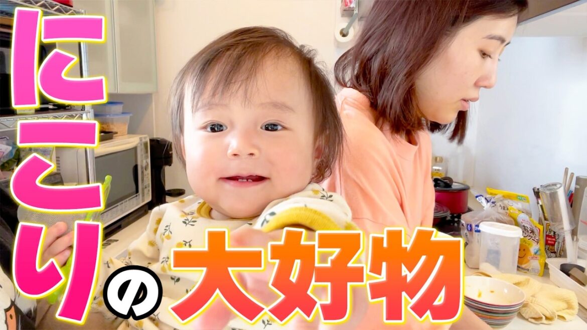 にこちゃんの新しい好きな食べ物を発見しました❤️【離乳食ストック】