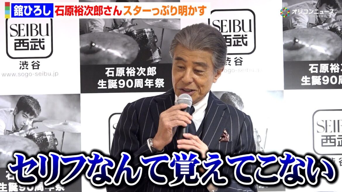 舘ひろしが暴露!石原裕次郎さんはセリフ覚えてなかった!? 「ブラインドの裏でバインダー読んでた」 『石原裕次郎生誕90周年祭』オープニングセレモニー