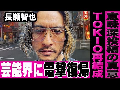 長瀬智也が芸能界に電撃復帰しTOKIO再結成が裏で計画されている真相…彼が行った意味深投稿の理由に言葉を失う…