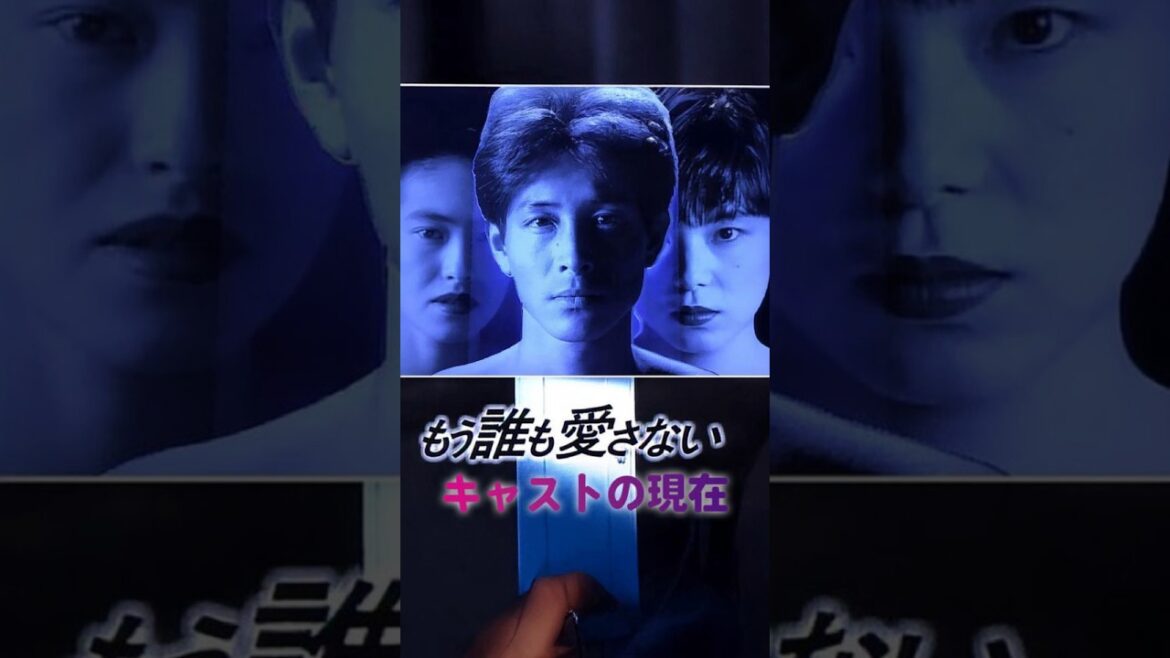 【㊗️90万再生】『もう誰も愛さない』キャストの今と昔【2025現在】 #ドラマ #若い頃