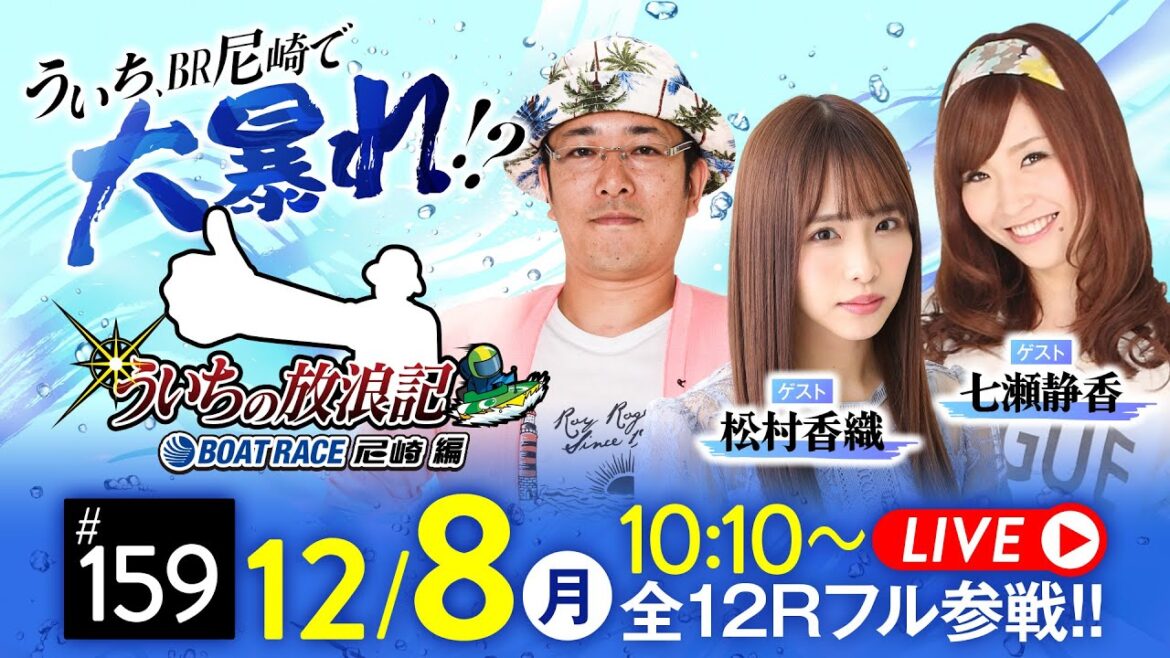 【ボートレース】ういちの放浪記 ボートレース尼崎編【ヴィーナスシリーズ第18戦 尼崎プリンセスカップ〈2日目〉】《ういち》《松村香織》《七瀬静香》