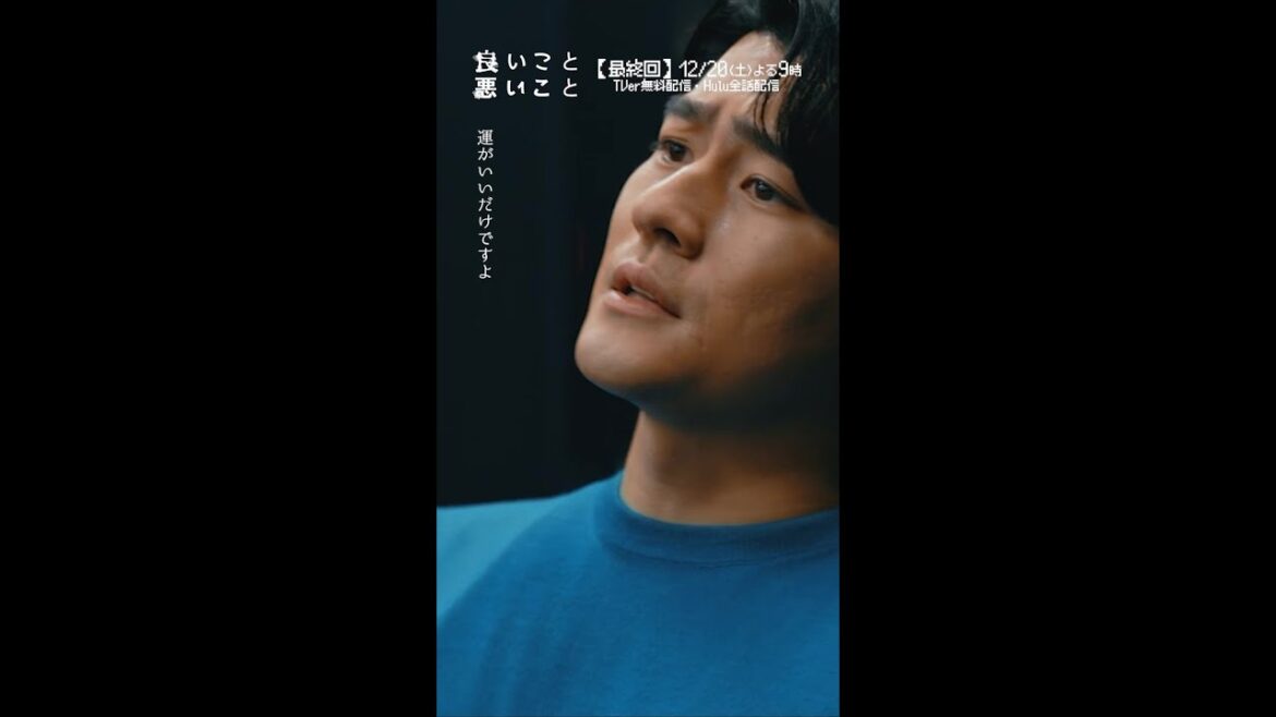 #良いこと悪いこと -第𝟡話より- 最後は運でしょ #間宮祥太朗 #新木優子 #森本慎太郎(#SixTONES) #木村昴 #イイワル #shorts