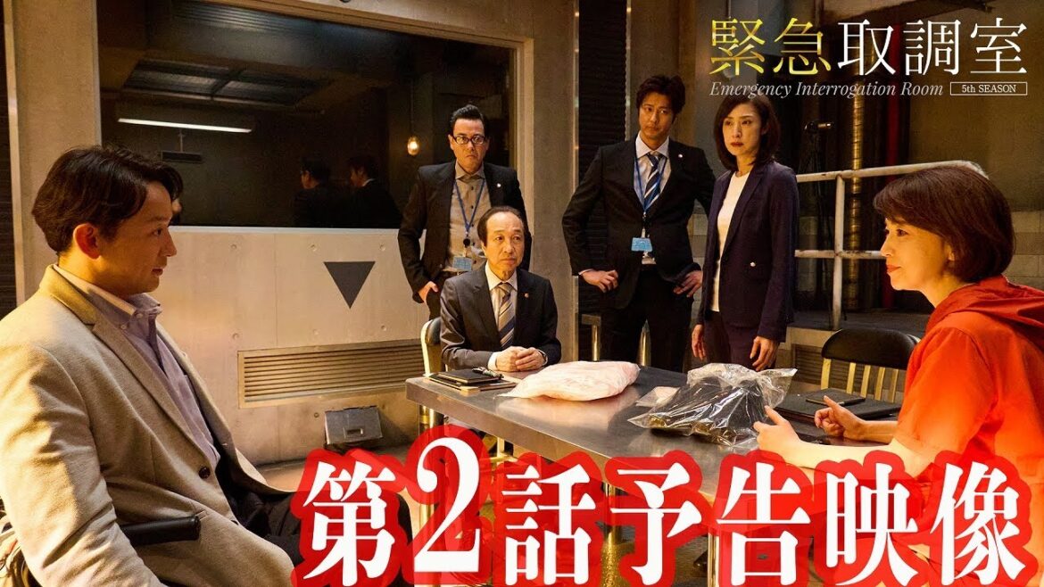 「緊急取調室」第2話予告/10月23日(木)よる9時放送