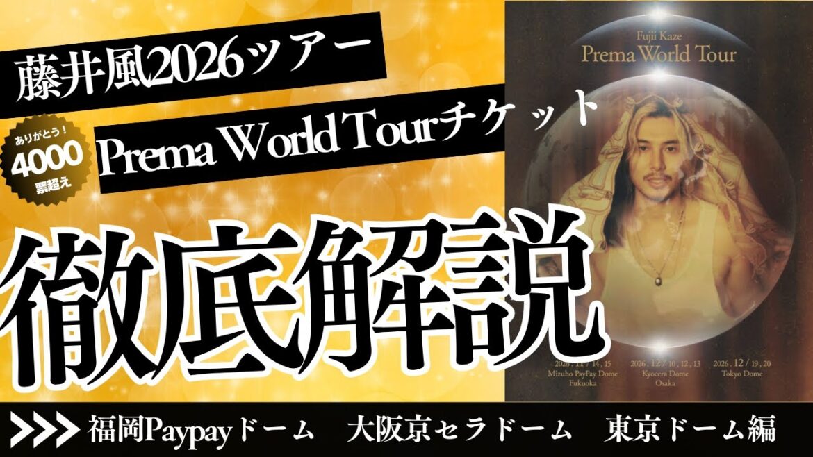【藤井風2026年ライブチケット】Prema3会場(福岡・大阪・東京)の人気会場・日程を徹底解説【4000票超のアンケート結果】