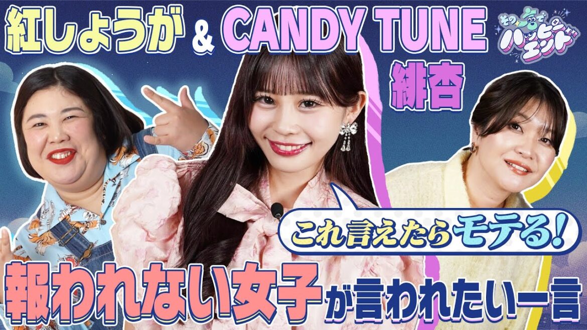 その一言でハッピーエンド“仕事生き甲斐女子”を救う一言!紅しょうが&CANDY TUNE緋杏 これが言えたらモテる!
