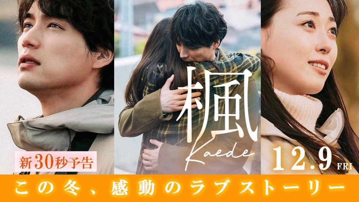 映画『楓』新30秒予告<12月19日(金)全国公開>