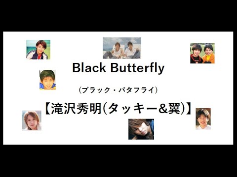 Black Butterfly【滝沢秀明(タッキー&翼)】【ブラックバタフライ】【Tackey & Tsubasa】【瀧與翼】