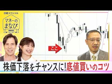 株価下落をチャンスに!底値買いのコツ【マネーのまなび】