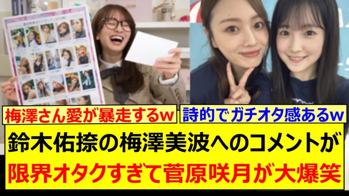 鈴木佑捺の梅澤美波へのコメントが限界オタクすぎて菅原咲月が大爆笑www【乃木坂46・週刊乃木坂ニュース・乃木坂配信中・乃木坂工事中】