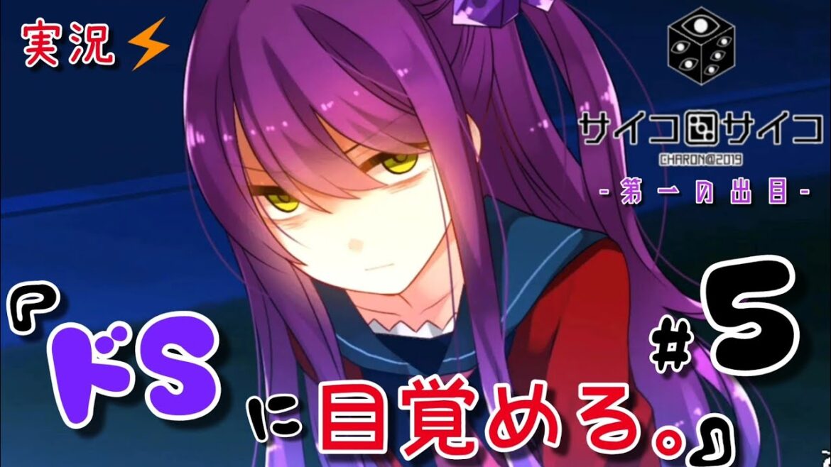 『サイコロサイコ』-第一の出目🎲- #5 少女がドSに目覚めます。【ホラゲー実況🎮】