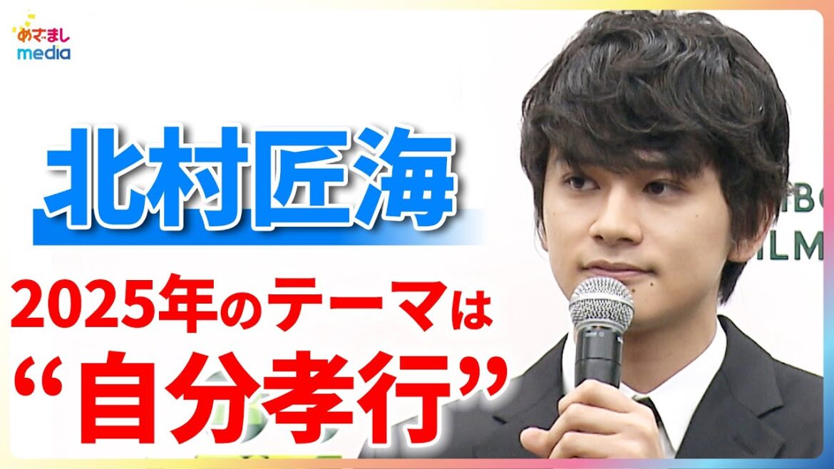 北村匠海 2025年のテーマは“自分孝行”!自己投資で買ったものは?「アップグレードすることを意識」【「SMBC LIFE DESIGN FILM AWARD 2025」】