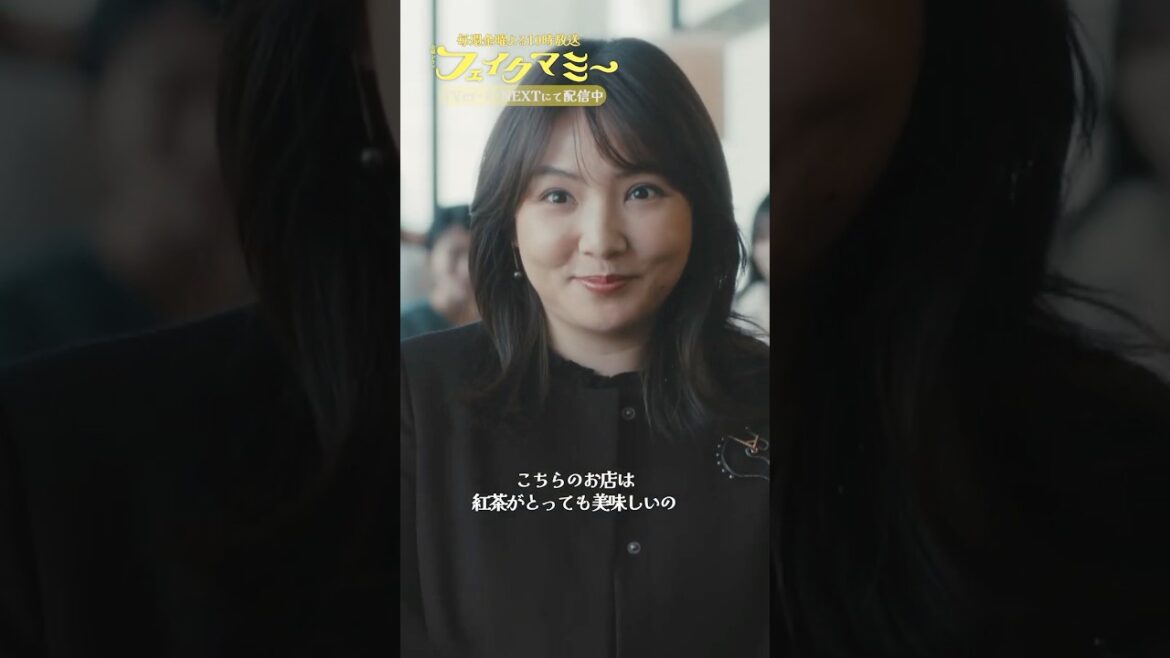 『#フェイクマミー』第3話✂️紅茶がね…美味しいお店なんですけど…🪶#波瑠 #田中みな実 #野呂佳代 #橋本マナミ #中田クルミ