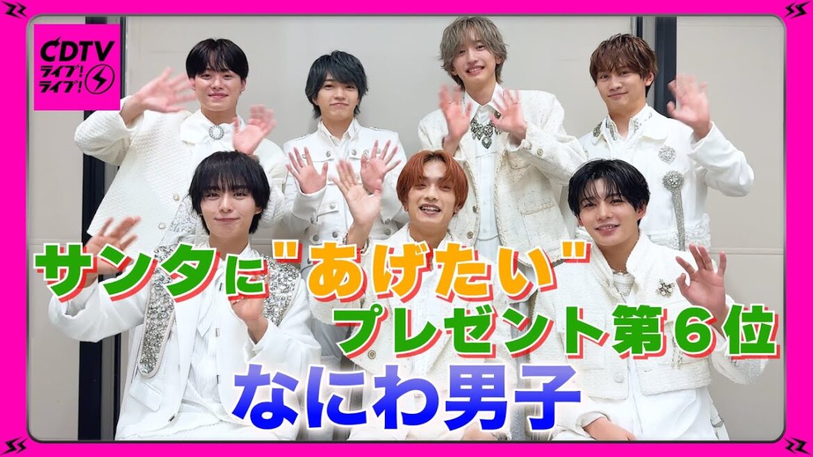 【CDTV】なにわ男子⚡️高橋恭平がサンタにあげたい⁉️プレゼント第6位🎅
