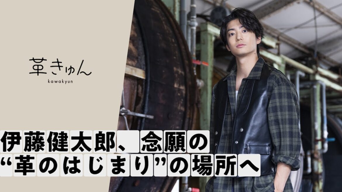 〔革きゅんSTORY〕伊藤健太郎、念願の”革のはじまり”の場所へ。