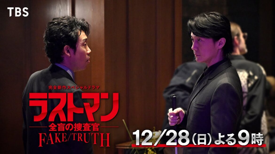 120秒SP予告公開‼ 完全新作スペシャルドラマ『ラストマン-全盲の捜査官- FAKE/TRUTH』12/28(日)よる9時【TBS】