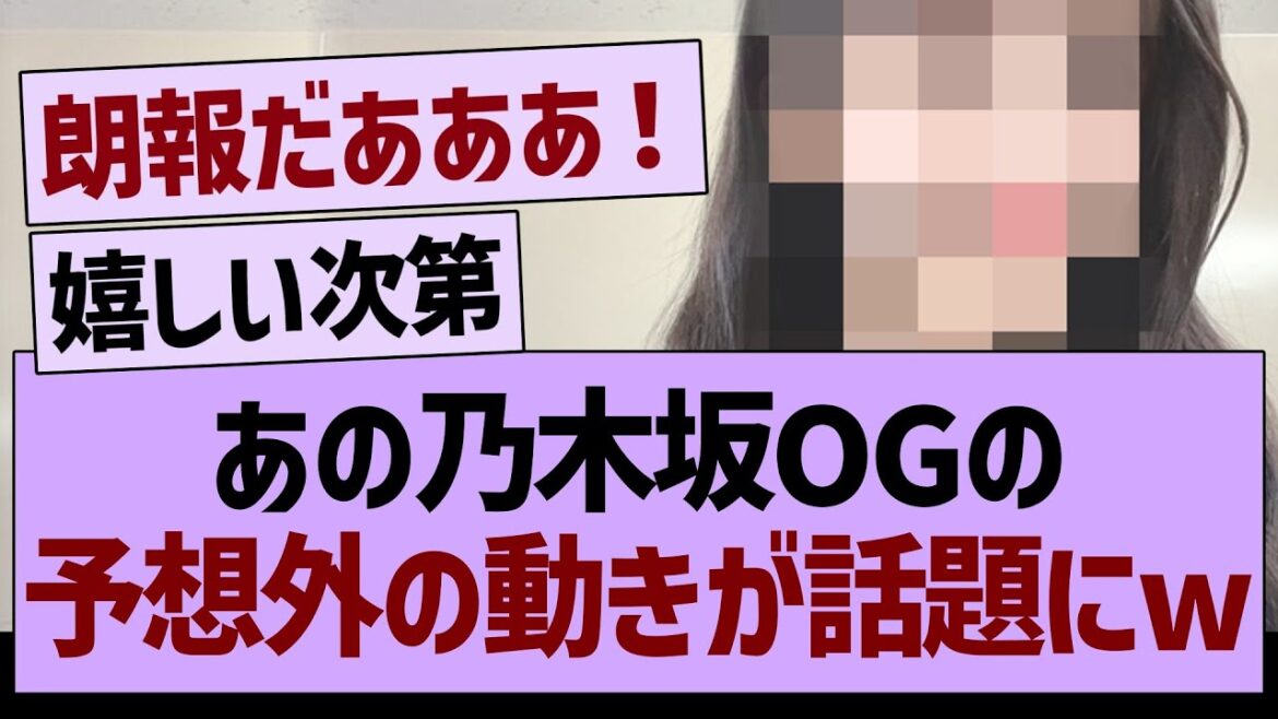 【速報】あの乃木坂OGに予想外の動きが!?【乃木坂46・乃木坂工事中・乃木坂配信中】