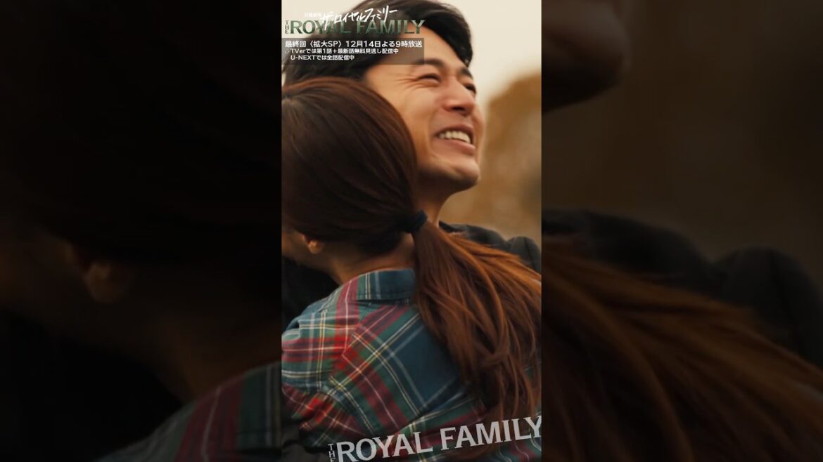 『ザ・ロイヤルファミリー』結婚しよ #妻夫木聡 #松本若菜 #ロイヤルファミリー