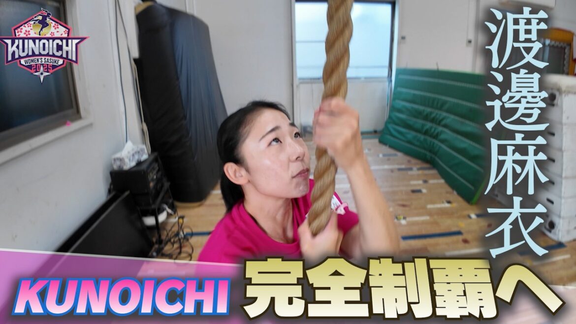 【池谷直樹の愛弟子】KUNOICHI完全制覇へ!夢舞台での活躍を誓う!渡邊麻衣 自宅トレーニングに密着【KUNOICHI2025秋 11月24日(月)よる6時30分放送‼️】