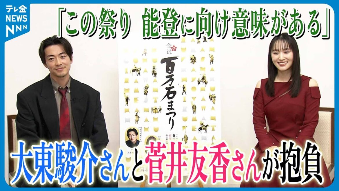 【「この祭り 能登に向け意味がある」】来年の百万石行列の主役 大東駿介さん&菅井友香さんが抱負
