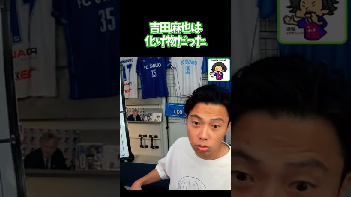 吉田麻也は化け物【切り抜き】#shorts