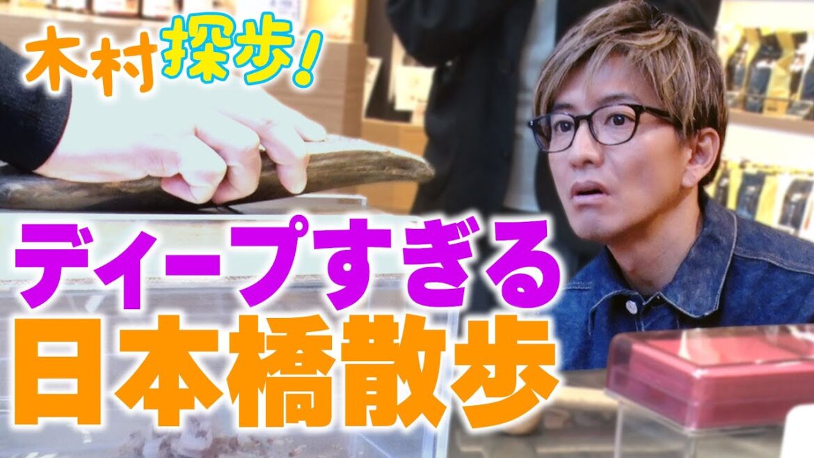 【木村探歩!】木村拓哉「300年がふつうにある」木村拓哉が歴史と人を感じた日本橋探歩!