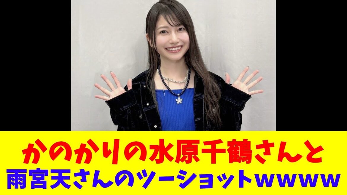 かのかりの水原千鶴さんと雨宮天さんのツーショットwwww