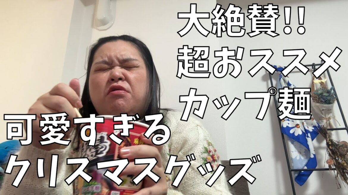 【医食同源 ドットコム 麻辣湯】うますぎる!鬼リピしてるカップ麺を紹介するよ!【セブンで買えるコナンのクリスマスグッズが可愛すぎる】