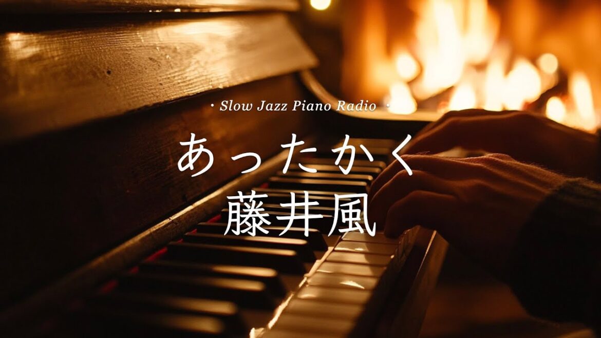 【24時間LIVE】冬のスローピアノ“藤井風ジャズアレンジradio”疲れた心に優しい音楽を〈途中広告なし〉