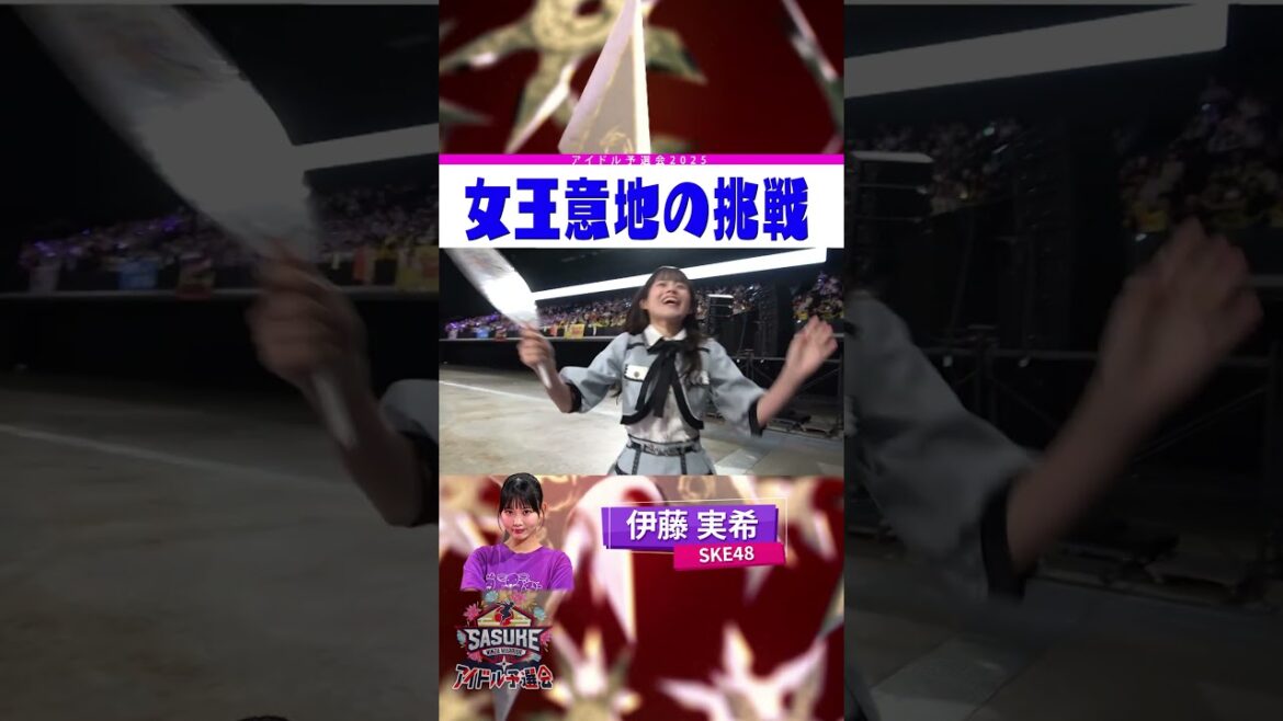 【前回女王の意地】SKE48 #伊藤実希 SASUKEレース #SASUKEアイドル予選会