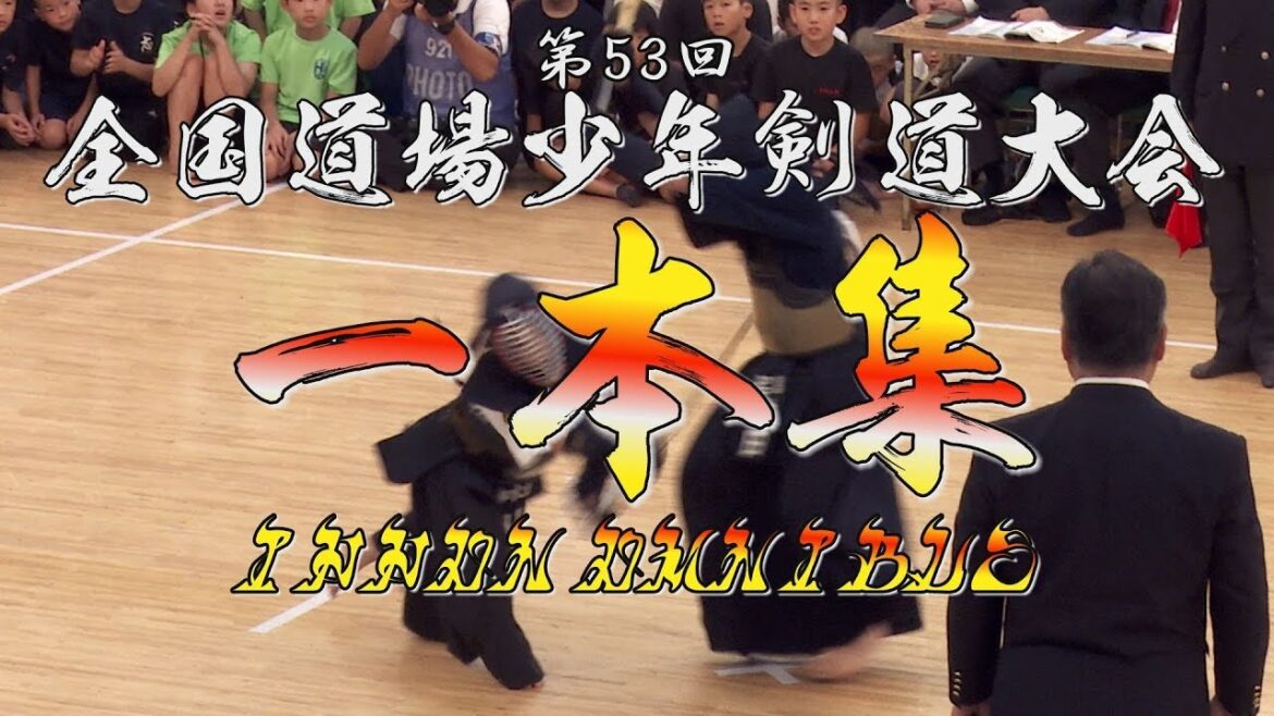 必見!【一本集/中学生の部&小学生の部】第53回 全国道場少年剣道大会【ippon omnibus】