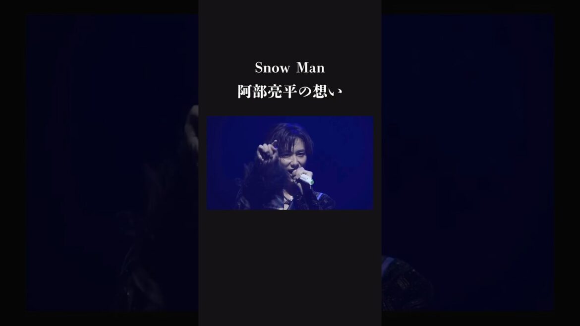 【感動】覚悟しといてください。SnowMan 阿部亮平の想い