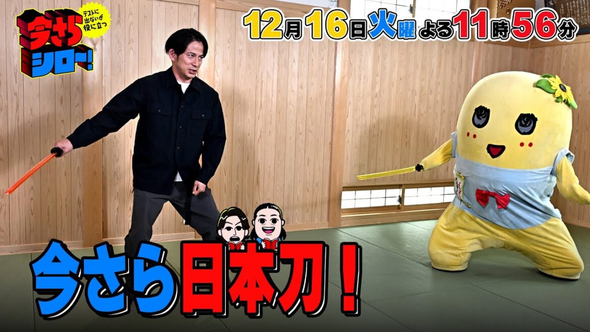 岡田准一×秋山竜次 刀マニアふなっしーが教える日本刀!高倉健の愛刀 テレビ初公開!!『今さらシロー!』12/16(火)【TBS】
