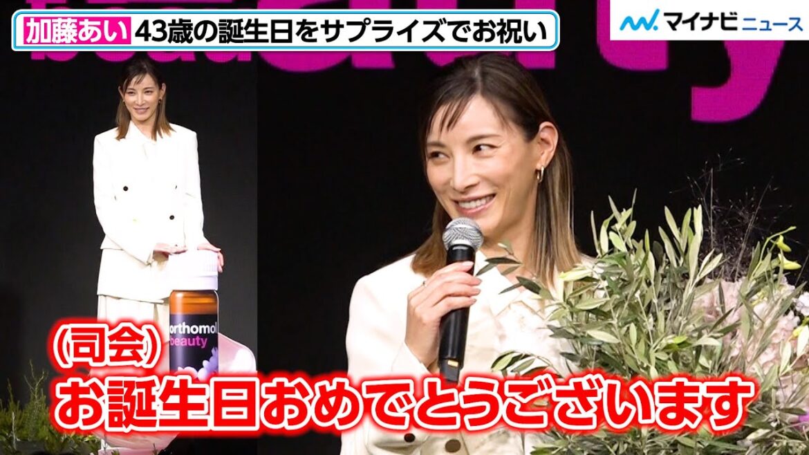 加藤あい、43歳の誕生日をサプライズで祝われ笑顔!大きく変化した食生活や美の秘訣を具体的に明かす