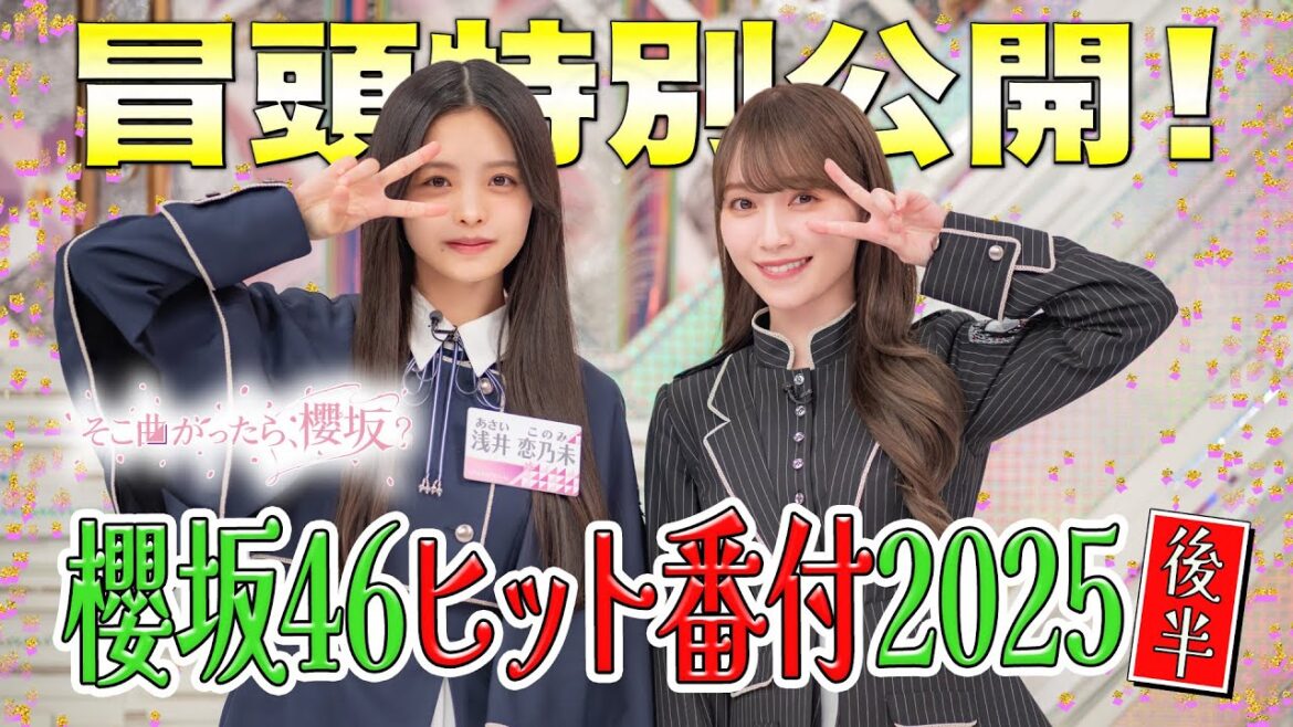 【#森田ひかる の「もしも話」 】そこ曲がったら、櫻坂? 櫻坂46 ヒット番付2025 後半 冒頭特別公開