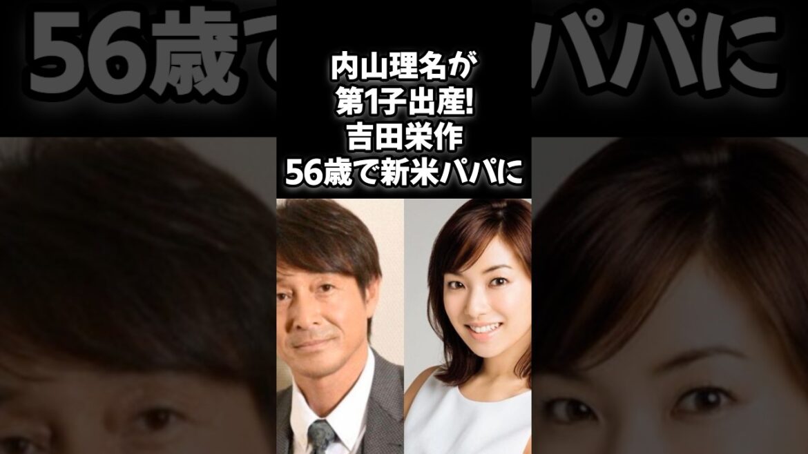内山理名が第1子出産!吉田栄作56歳で新米パパに#内山理名 #吉田栄作 #出産報告 #新米パパ #オールドルーキー #芸能ニュース #おめでとう #芸能界夫婦 #ハッピーニュース