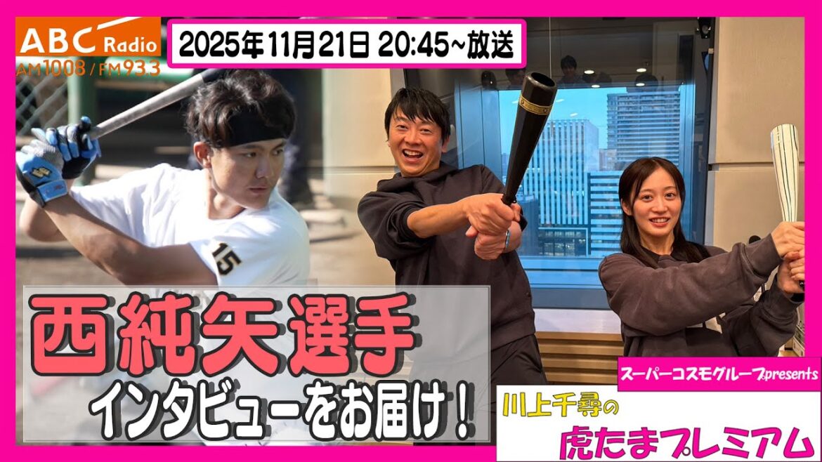 【野手転向への想いはI?】ABCラジオ「川上千尋の虎たまプレミアム!」西純矢選手のインタビューをお届け!!阪神密着!応援番組「虎バン」ABCテレビ公式チャンネル