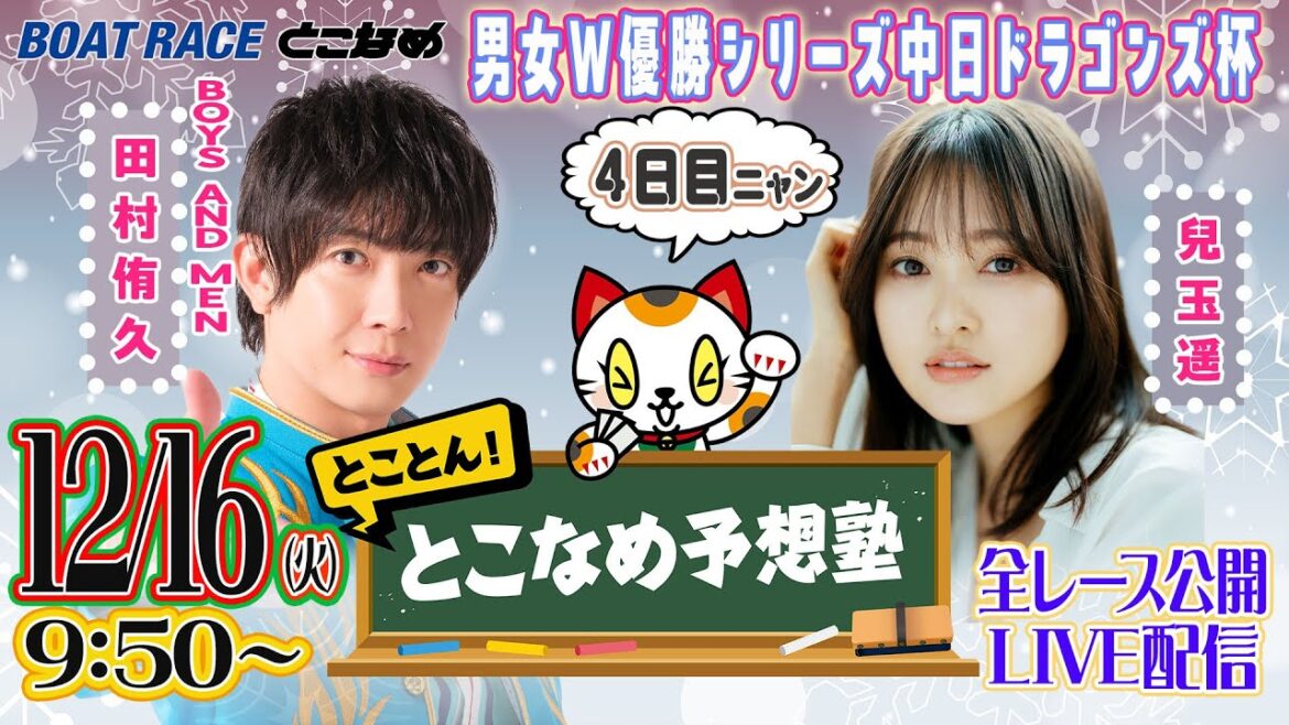 【常滑レースライブ】とことん!とこなめ予想塾【男女W優勝シリーズ中日ドラゴンズ杯 4日目】