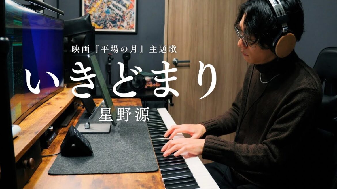 【弾いてみた】『いきどまり/星野源』- Piano Cover -|Dead End/Gen Hoshino