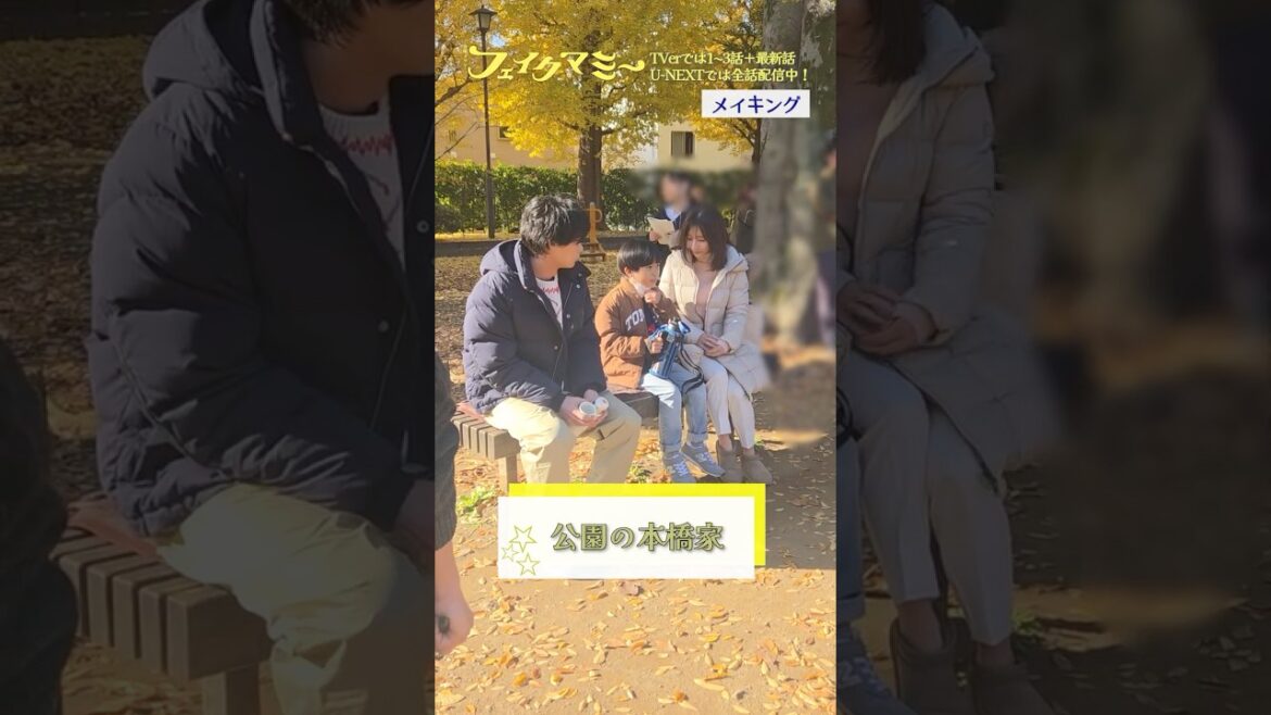 『#フェイクマミー』第10話メイキング🎬公園の本橋家 #田中みな実 #髙嶋龍之介 #笠松将