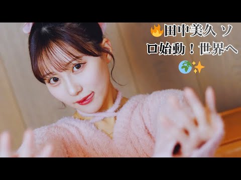 【ソロ始動】田中美久が世界へ!バズ必至のデビュー曲「mote mote」全貌公開|元HKT48からグローバルアーティストへ
