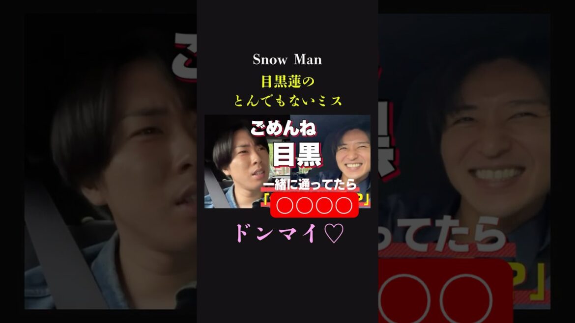 【ミスった…】SnowMan 目黒蓮のミス…佐久間もミス…