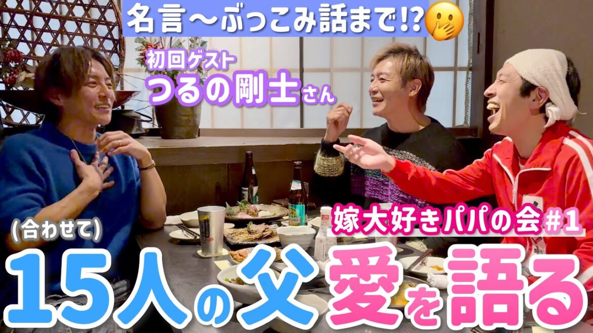 【嫁大好きパパの会#1】3人合わせて15人のパパ!ゲスト・つるの剛士先輩!